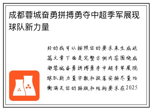 成都蓉城奋勇拼搏勇夺中超季军展现球队新力量