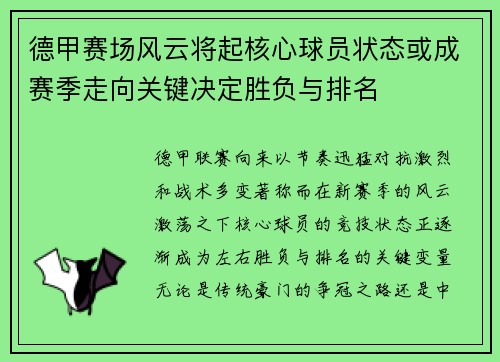 德甲赛场风云将起核心球员状态或成赛季走向关键决定胜负与排名