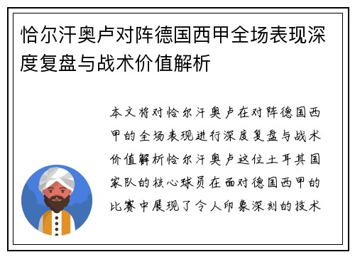 恰尔汗奥卢对阵德国西甲全场表现深度复盘与战术价值解析