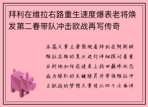 拜利在维拉右路重生速度爆表老将焕发第二春带队冲击欧战再写传奇