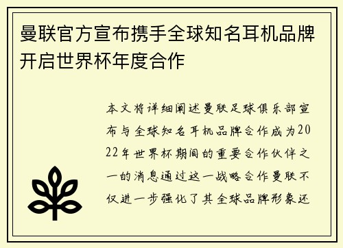 曼联官方宣布携手全球知名耳机品牌开启世界杯年度合作