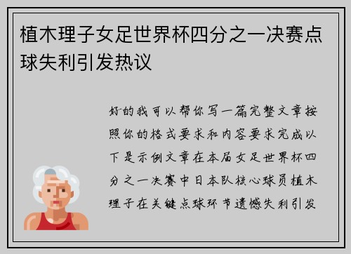 植木理子女足世界杯四分之一决赛点球失利引发热议