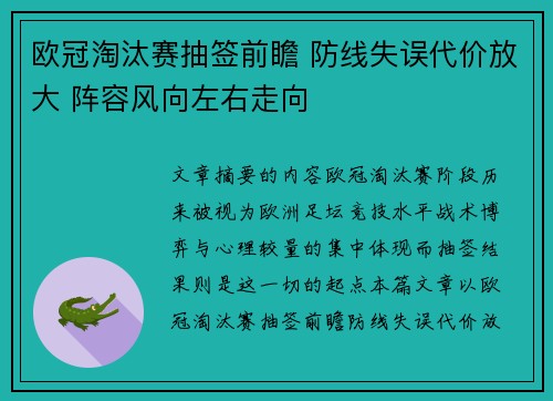欧冠淘汰赛抽签前瞻 防线失误代价放大 阵容风向左右走向
