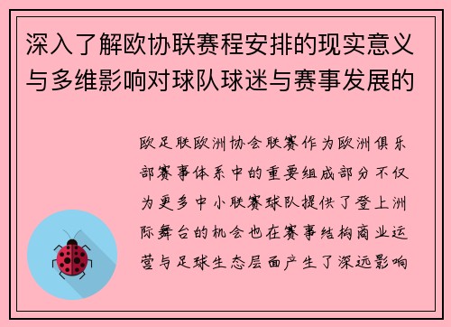 深入了解欧协联赛程安排的现实意义与多维影响对球队球迷与赛事发展的分析
