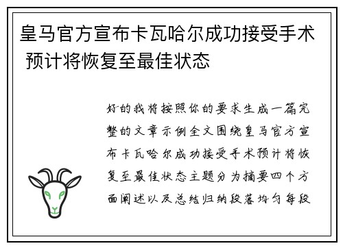 皇马官方宣布卡瓦哈尔成功接受手术 预计将恢复至最佳状态