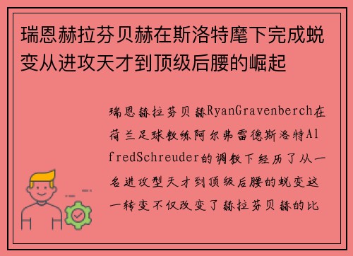 瑞恩赫拉芬贝赫在斯洛特麾下完成蜕变从进攻天才到顶级后腰的崛起