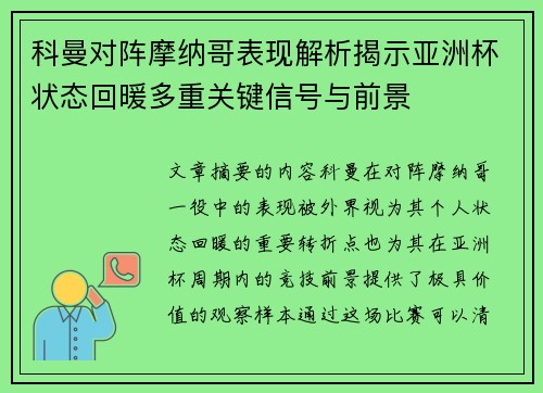 科曼对阵摩纳哥表现解析揭示亚洲杯状态回暖多重关键信号与前景