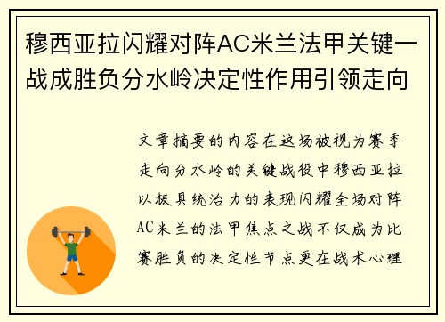 穆西亚拉闪耀对阵AC米兰法甲关键一战成胜负分水岭决定性作用引领走向