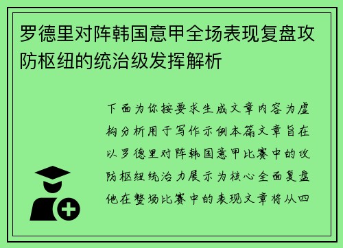 罗德里对阵韩国意甲全场表现复盘攻防枢纽的统治级发挥解析