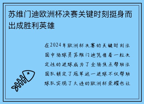 苏维门迪欧洲杯决赛关键时刻挺身而出成胜利英雄