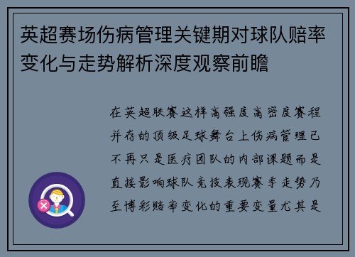 英超赛场伤病管理关键期对球队赔率变化与走势解析深度观察前瞻