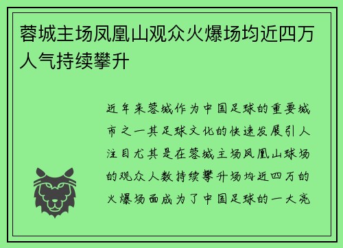 蓉城主场凤凰山观众火爆场均近四万人气持续攀升