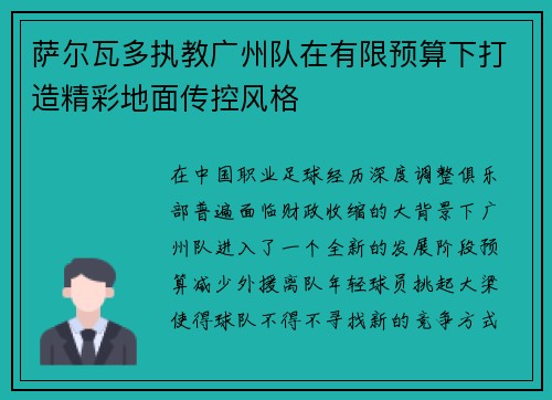 萨尔瓦多执教广州队在有限预算下打造精彩地面传控风格