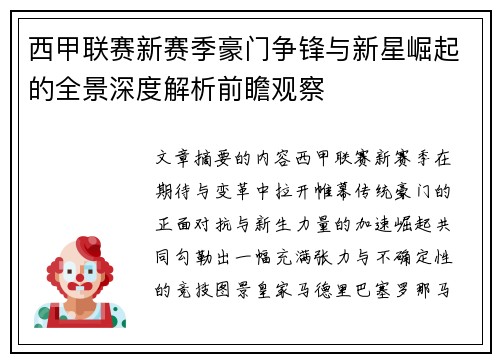 西甲联赛新赛季豪门争锋与新星崛起的全景深度解析前瞻观察
