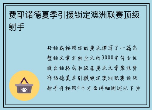 费耶诺德夏季引援锁定澳洲联赛顶级射手