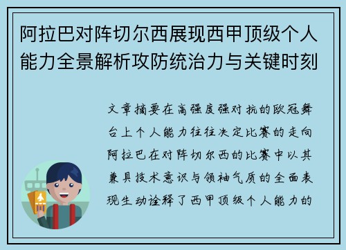 阿拉巴对阵切尔西展现西甲顶级个人能力全景解析攻防统治力与关键时刻