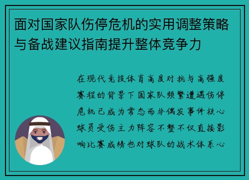 面对国家队伤停危机的实用调整策略与备战建议指南提升整体竞争力