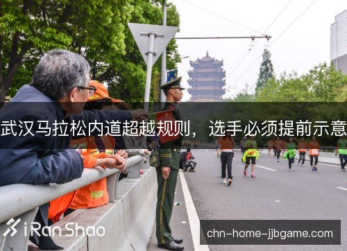 武汉马拉松内道超越规则，选手必须提前示意